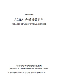 ACIIA 윤리행동원칙(한국어판)